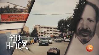 የገርጂ ሰፈር ትዝታዎች በትዝታችን በኢቢኤስ Tezetachen on EBS SE 17 EP 13 [upl. by Annim4]