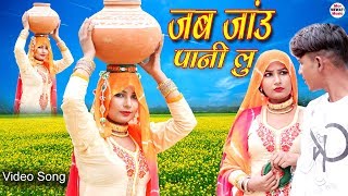 mewati Video Song जब जाऊ पानी लु Video Song Sahun Khan Sabnam  New Mewati Songs 2020 [upl. by Nnayecats]