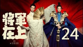 【English Sub】将军在上 24丨Oh My General 24（主演马思纯盛一伦丁川王楚然）【未删减版】 [upl. by Hanahsuar]