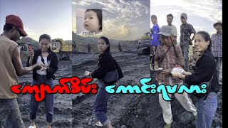 ဒီနေ့ ကျောက်စိမ်း ထွက်ဝယ်မယ် အကိုတွေဘာကျောက်တွေပြလာဦးမလဲ [upl. by Grimaldi]