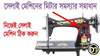 How to solve meter up down problem easily in sewing machine  কম সময়েসহজে মিটার সমস্যা সমাধান করুন [upl. by Alywt522]