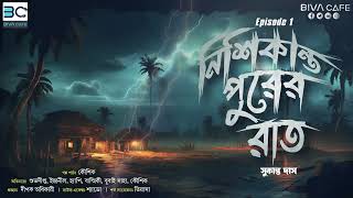 নিশিকান্তপুরের রাত ।। সুকান্ত দাস ।। গ্রাম বাংলার ভয়ের গল্প ।। BIVACafe [upl. by Nylavad]