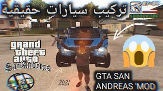 GTA SAN ANDREAS quot MODS 🔥  كيفية تركيب سيارات حقيقية لـ قراند سان اندرياس  2021  2022 [upl. by Doralynn]