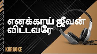 Enakai Jeevan Vittavare Karaoke with Lyric  எனக்காய் ஜீவன் விட்டவரே  Tamil Christian Karaoke [upl. by Eicyaj]