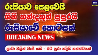 BREAKING  රුසියාව ලාවාවලින් වැසී යයි  Russia Earthquake [upl. by Tterej]