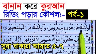 কুরআন মাজিদ রিডিং পড়ার কৌশল পর্ব ১  How to read the Quran fluently and Correctly  Hujur Tv24 [upl. by Eldoria]