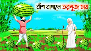 বাশ বাগানে তরমুজ চাষ । Bengali Moral Stories Cartoon । Bangla Golpo । Thakumar Jhuli । Chader Desh [upl. by Ahsekar]