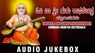 Raghavendra Swamy Kannada Bhakthi Geethegalu  Odi Baa Sri Guru Raghavendra JukeboxDevotional Songs [upl. by Alsworth377]