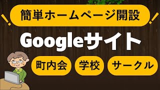 【Googleサイト1】自治会やサークルのホームページ作成初心者・無料 [upl. by Ethelstan]