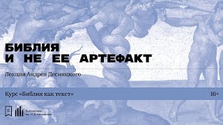 «Библия и не ее артефакт» Лекция Андрея Десницкого [upl. by Hguh]