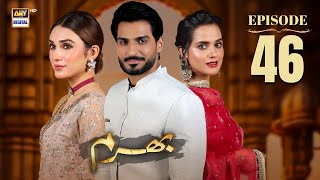 Bharam Episode 46  Hina Tariq  Rabya Kulsoom  Omer Shahzad  29 Jan 2025  Eng Sub  ARY Digital [upl. by Eenet910]