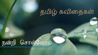 நன்றி சொல்வோம்  இராக கவிதைகள் தமிழ்கவிதைகள் ragakavithaigal [upl. by Helaine]