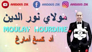 MOULAY NOURDINE AD KSAGH AMARG   2018 مولاي نور الدين أد كسغ أمارغ ► ATLAS MUSIC AMAZIGH [upl. by Ogden]