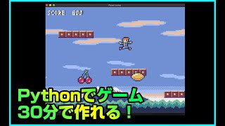 Pythonゲームプログラミング初級【アクションゲーム】。30分で作れる！Gameの基礎・アニメーションについて学べます。Python入門  パイソン初心者  pyxel game [upl. by Olecram]