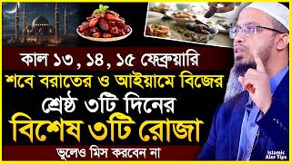 আগামীকাল থেকে শবে বরাতের শ্রেষ্ঠ ৩টি দিনের ৩টি রোজা ভুলেও ছাড়বেন না  Sheikh Ahmadullah [upl. by Akenet737]