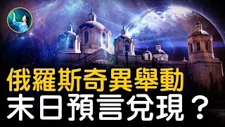 2022年 末日預言 正在兌現！《聖經》彌賽亞正在帶人類，進入新世界。《以西結書》早有預示⋯俄羅斯 非幹不可的一件事，所有預言，都指向今天！ 未解之謎 扶搖 [upl. by Archie609]