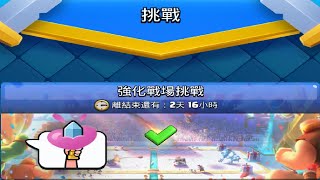 強化戰場推薦通關牌組！ClashRoyale皇室戰爭 [upl. by Behrens]