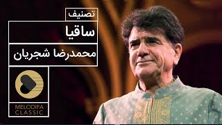 Mohammadreza Shajarian  Tasnif Saghia محمدرضا شجریان  تصنیف ساقیا [upl. by Vey]