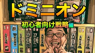 【ドミニオン初心者向け】ドミニオン基本戦略編。まずは、この戦略から覚えよう！！＃ドミニオン [upl. by Fuchs]