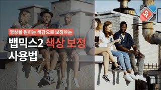 색감 보정 간단하게 영상을 원하는 색감으로 보정  동영상 편집 프로그램 뱁믹스2 [upl. by Xino]