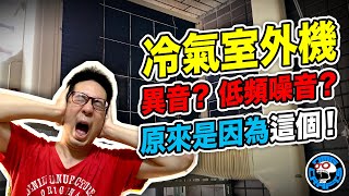 冷氣室外機異音？ 低頻噪音？ 原來是這個原因！ 歐塊出任務 歐塊 OMG CRAFTS [upl. by Astrix]