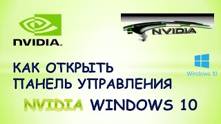 Как открыть панель управления nvidia на windows 10 [upl. by Atwahs]