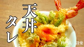 【天丼のタレ】の作り方 本当は教えたくないお店の隠し味！劇的にうまくなるための２つのコツでお店の味に負けない天丼のタレを作ります！ [upl. by Cosimo]