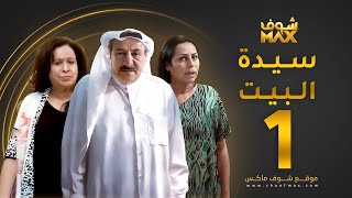 مسلسل سيدة البيت الحلقة 1  حياة الفهد  أحمد الصالح  زهرة الخرجي [upl. by Eiba]