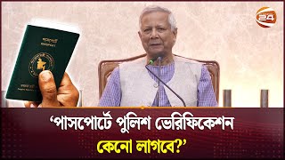 পাসপোর্টে লাগবে না পুলিশ ভেরিফিকেশন প্রধান উপদেষ্টা  Dr Yunus  Channel 24 [upl. by Decrem656]