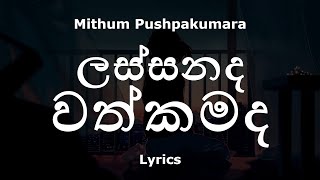 Mithum Pushpakumara  ලස්සනද වත්කමද  Lassanada Wathkamada Lyrics [upl. by Fielding]