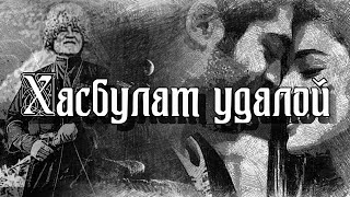 Хасбулат удалой [upl. by Arin]