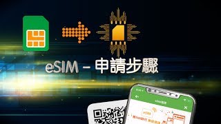 eSIM  申請步驟 [upl. by Sevein]