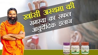 Ayurvedic Treatment for Asthma दमा  Swami Ramdev [upl. by Eisac932]