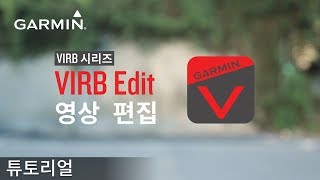 튜토리얼 VIRB시리즈 VIRB Edit 영상 편집 [upl. by Yerroc]