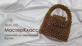 Мастер класс  Сумочка из акриловых бусин [upl. by Anneliese]