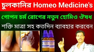 চুলকানি হোমিওপ্যাথিক মেডিসিন ।। Chulkani Homoeopathic Medicines ।। Chulkanir Homeo Osudh ।। [upl. by Trixy]