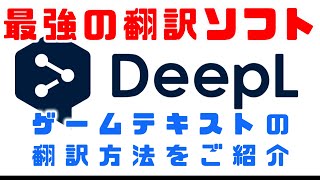 【💮おすすめ】最強の無料ゲーム翻訳ツールDeepLとPCOTでPCゲームを翻訳する方法 [upl. by Jerman]