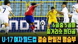 한국 여자축구 월드컵 결승한일전 역전에 역전 피말리는 명승부 역사적인 경기 청소년 월드컵 중거리슛 원더골만 5골 U17 월드컵 역사상 최고 경기 with Clova [upl. by Yliram341]