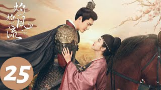 ENG SUB【灼灼风流 The Legend of Zhuohua】EP25 刘衍得知拒马河之战真相，柔嘉送慕灼华雪尘丹（景甜、冯绍峰） [upl. by Haldas]