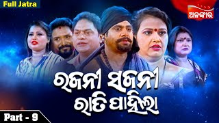 RAJANI SAJANI RATI PAHILA  Part  9  Full Jatra  Sibani Gananatya  Alankar TV [upl. by Attelliw]