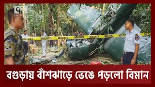 বগুড়ায় বাঁশঝাড়ে ভেঙে পড়লো বিমান  News  Ekattor TV [upl. by Eylloh]