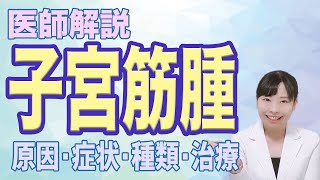 【医師解説】子宮にできるコブ？子宮筋腫ってどんなもの？【産婦人科】 [upl. by Accebber]