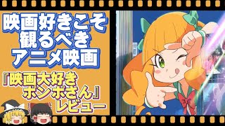 【ゆっくり映画】映画ファンに愛されるアニメ映画『映画大好きポンポさん』レビュー [upl. by Heyde152]