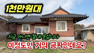 이정도면 거의 공짜인데요 1천만원 대 시골집 [upl. by Asile]