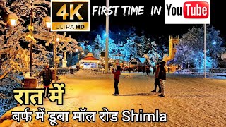 Snowfall Shimla 4K Shimla Night View  Shimla Himachal Pradesh  Mall Road Shimla  NightView Shimla [upl. by Bluefarb104]