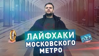 Секреты и лайфхаки московского метро [upl. by Nhaj871]