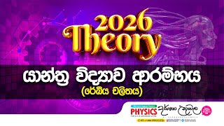 2026 Theory  යාන්ත්‍ර විද්‍යාව ආරම්භය  රේඛීය චලිතය  Dr Darshana Ukuwela  Physics [upl. by Robinett453]