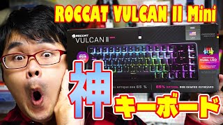 【神キーボード】ROCCAT VULCAN II Mini キーボードレビュー [upl. by Constant]