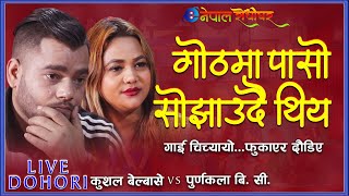 गोठमा पासो सोझाउदै थिय नौजाले  Hataika Paujale  Live Dohori By Kushal Belbase amp Purnakala BC [upl. by Eelnayr509]