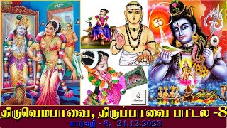 திருவெம்பாவை திருப்பாவை பாசுரம் பாடல்  8  Thiruvempavai Thiruppavai Pasuram  8 [upl. by Siouxie]